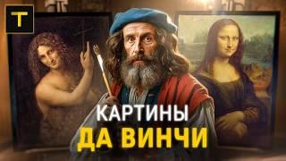 Тайны да Винчи: история 5 главных картин художника