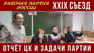 XXIX Съезд Рабочей партии России. Отчёт ЦК и задачи партии. 04.11.2022.