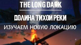 THE LONG DARK. ДОЛИНА ТИХОЙ РЕКИ. ИЗУЧАЕМ НОВУЮ ЛОКАЦИЮ