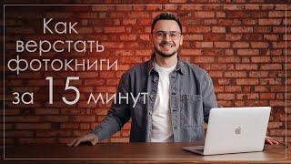 Как быстро cделать фотокнигу. Удобная вёрстка за 15 минут!