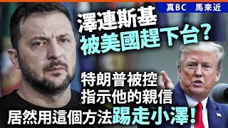 20250309A 澤連斯基被美國趕下台？特朗普被控指示他的親信，居然用這個方法踢走小澤！