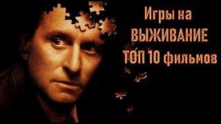 Игры на выживание ТОП 10 лучших фильмов ч.1