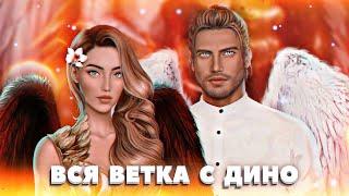  Вся ветка с Дино | 1-3 сезон | Секрет небес | Клуб романтики