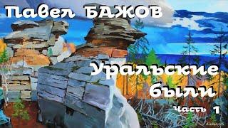 Павел Бажов - Уральские были # 1 / Аудиокнига / Проза / Русская и Советская Литература