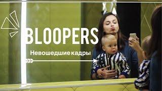 BLOOPERS "Выходной с ребенком" - невошедшее!