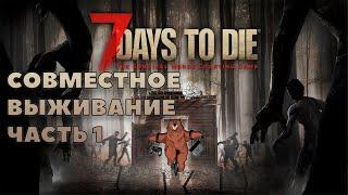 СОВМЕСТНОЕ ВЫЖИВАНИЕ В 7 DAYS TO DIE ALPHA 19 #1  ► 7 DAYS TO DIE ALPHA 19 ПРОХОЖДЕНИЕ