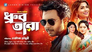 Drubotara | ধ্রুবতারা | Apurbo | Tarin | Badhon | Sarika | Chayanika Chowdhury | Bangla Natok