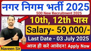 Nagar Nigam New Vacancy 2025 | Municipal Corporation Recruitment 2025 | Latest Government Jobs 2025