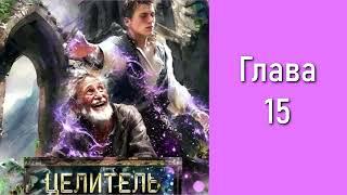 "Целитель 1". Главы 15 - 20