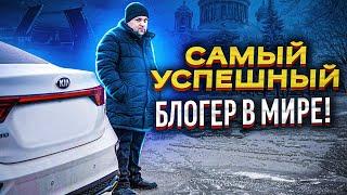 Самый успешный в мире! Самый успешный в мире!