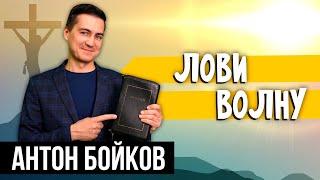 Лови ВОЛНУ // Антон Бойков | Христианские проповеди АСД | Опыты с Богом | Опыты веры | Проповеди АСД