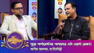 আসিফ আকবর ।। "দ্য আরজে কিবরিয়া শো" ।। Nexus television