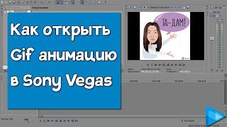 Как открыть Gif анимацию в Sony Vegas