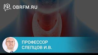 Профессор Слепцов И.В.: Воспалительные заболевания щитовидной железы