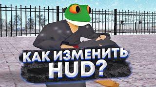 КАК ИЗМЕНИТЬ ЦВЕТ ХУДА НА RADMIR RP?