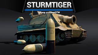 380ММ БЕЗУМИЯ Sturmtiger в War Thunder