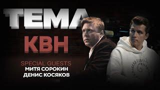 Денис Косяков, Игорь Пименов и Митя Сорокин. КВН | ШОУ ТЕМА