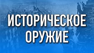 Историческое оружие для страйкбола