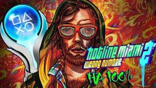 КАК Я ПРОШЕЛ Hotline Miami 2 НА 100% ДОСТИЖЕНИЙ(ПЛАТИНУ)!