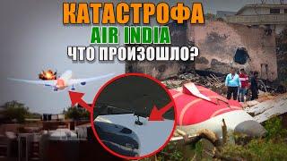 Авиакатастрофа Boeing 787 Air India, что случилось на самом деле? #авиация #самолет #boeing