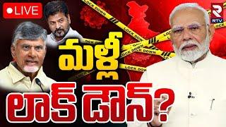 మళ్లీ లాక్‌ డౌన్! LIVE : Lock Down In India |  Shocking Facts In China New Virus | HMPV Virus | RTV