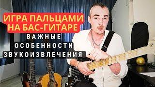 Ровная и чистая игра пальцами на бас-гитаре! Важные особенности звукоизвлечения!