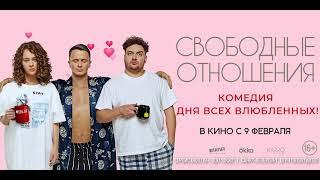 Свободные отношения. Промо фильма