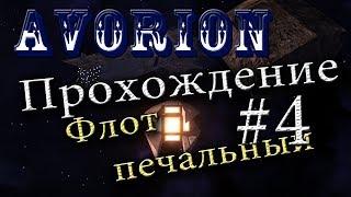  Флот !? печальный флот ! #4 /Avorion/