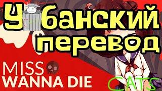 Miss wanna die [У*банский перевод] (RUS) 18+