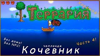 Челлендж "Кочевник"! Прохождение без NPC, без дома #4 | Terraria  #общение #атмосфера