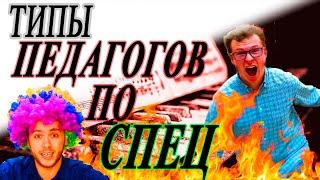 Типы ПЕДАГОГОВ по СПЕЦ  [English subtitles]