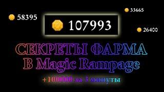 Как ЛЕГКО ФАРМИТЬ ГОРЫ золота в magic rampage?