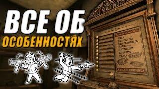 Fallout: New Vegas  | ВСЕ ОБ ОСОБЕННОСТЯХ  / РАЗБОР ВСЕХ НЮАНСОВ / НАБРОСКИ ДЛЯ БИЛДОВ 