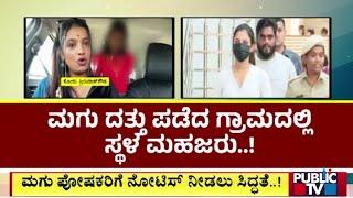 ಮಗು ಪೋಷಕರಿಗೆ ನೋಟಿಸ್ ನೀಡಲು ಸಿದ್ಧತೆ | Sonu Srinivas Gowda | Public TV