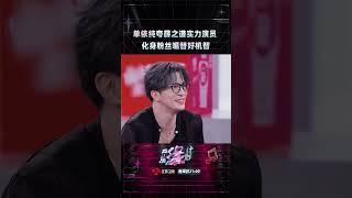 #单依纯 乐坛活人再上线！变身粉丝嘴替提问#薛之谦 演唱会“一票难求”是好事儿坏事儿？#周深 #音乐缘计划 #MelodyJourney #iQIYI精选