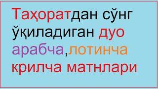 Тахоратдан сунг кейин укиладиган дуо Tahoratdan so'ng o'qiladigan duo tahoratdan кейинги ўқиладиган