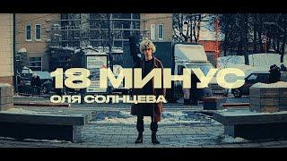 Blackmagic original music video - 18 Minus - Olya Solnceva