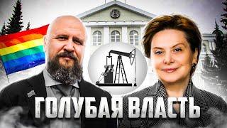 "Гей-семья" захватила нефтянку. Голубой криминал в ХМАО | Прекрасная Россия