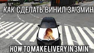 КАК СКОПИРОВАТЬ ВИНИЛ В КАР ПАРКИНГ/ How To Copy Livery In Car Parking Multiplayer