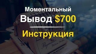 Моментальный Вывод 700 USD.  Инструкция #7booster