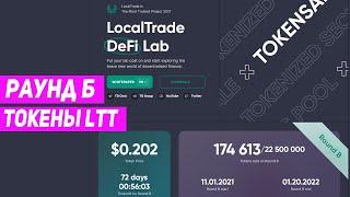 Как получить х2.5? Обзор Tokensale Round B на бирже LocalTrade