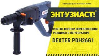 Снятие кнопки переключения режимов в перфораторе Dexter PDH26G1 в сервисном центре Энтузиаст-сервис