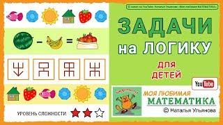 Задачи на логику для детей / математика.