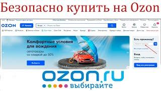 Как безопасно на OZONе, купить качественный товар?