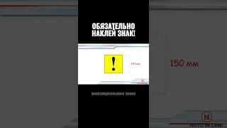 Обязательно наклей этот знак!