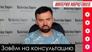 Как приглашать на консультацию? | Империя Маркетинга