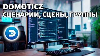 Уроки по Domoticz - мультисценарии, сцены, группы