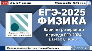  ЕГЭ-2025 по физике. Реальный вариант резервного периода ЕГЭ-2024 (13.06.2024)