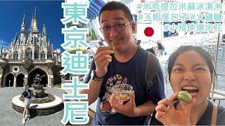 【就醬玩】日本東京迪士尼｜Tokyo Disneyland｜吃起來~ 米奇提拉米蘇冰淇淋、三眼怪包子、火雞腿、小飛俠爆米花