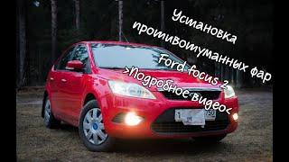 Установка противотуманных фар ford focus 2